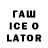 ГАШИШ Ice-O-Lator Vaithel